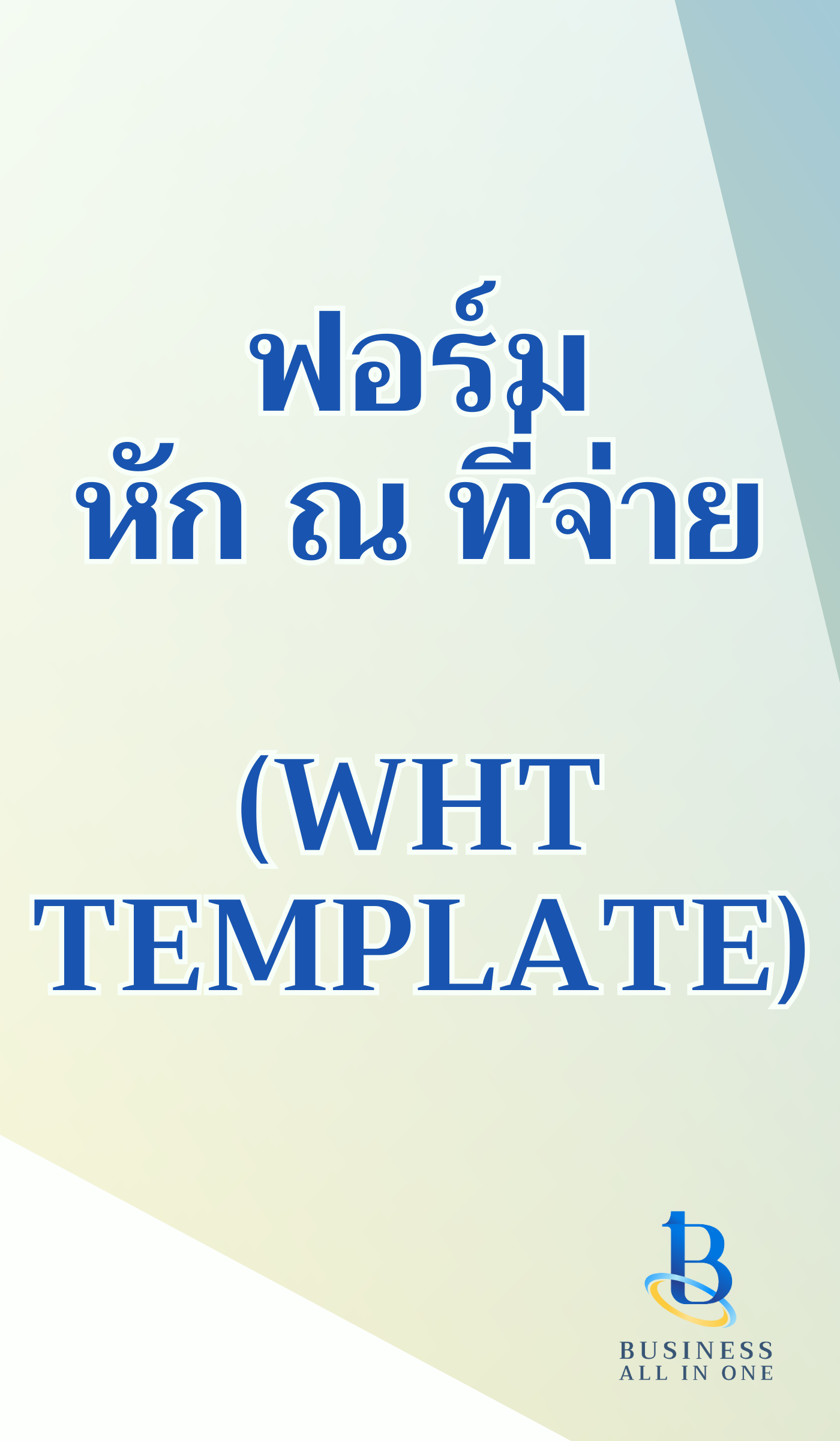 ดาวน์โหลดเอกสาร - BUSINESS ALL-IN-ONE